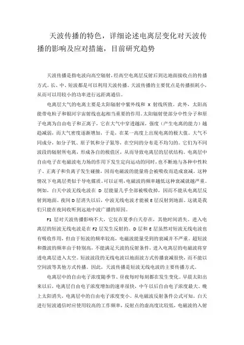 天波传播的特色,详细论述电离层变化对天波传播的影响及应对措施,目前研究趋势论文