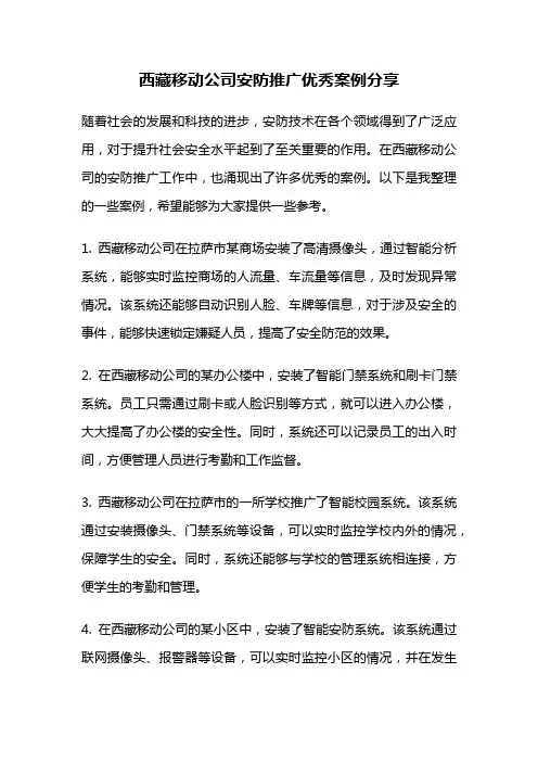 西藏移动公司安防推广优秀案例分享