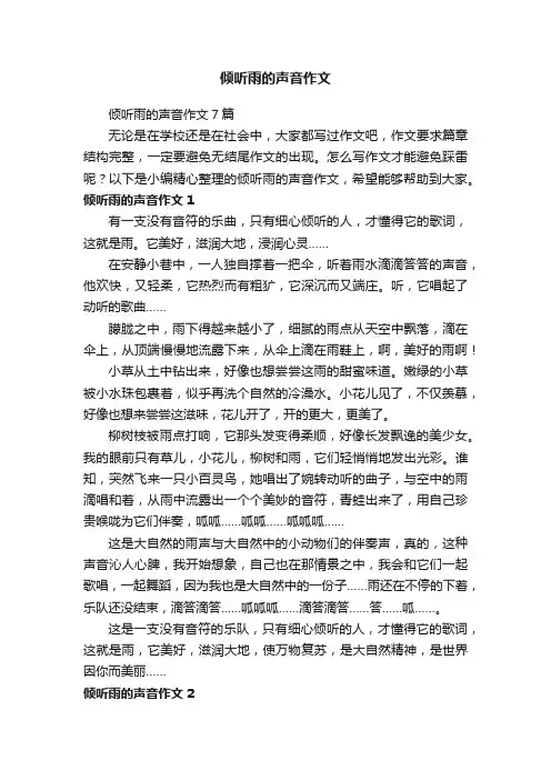 倾听雨的声音作文7篇