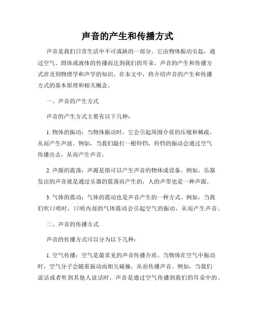 声音的产生和传播方式