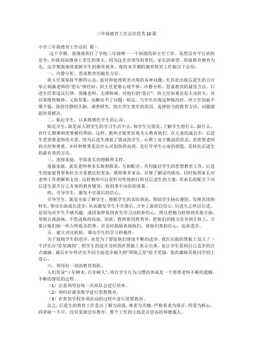 三年级德育工作总结优秀10篇
