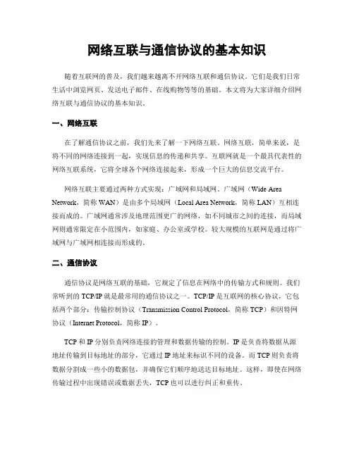 网络互联与通信协议的基本知识