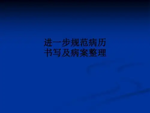 进一步规范病历书写及病案整理ppt课件