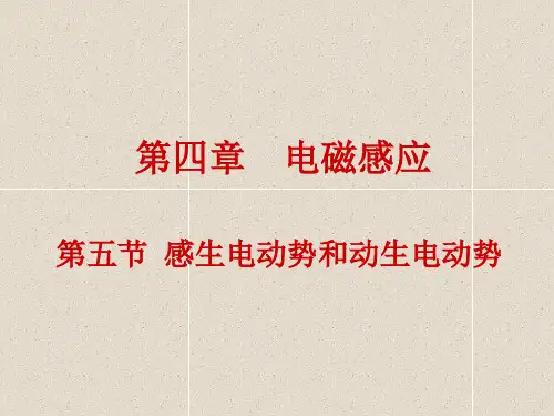 高中物理 4.5感生电动势和动生电动势课件 