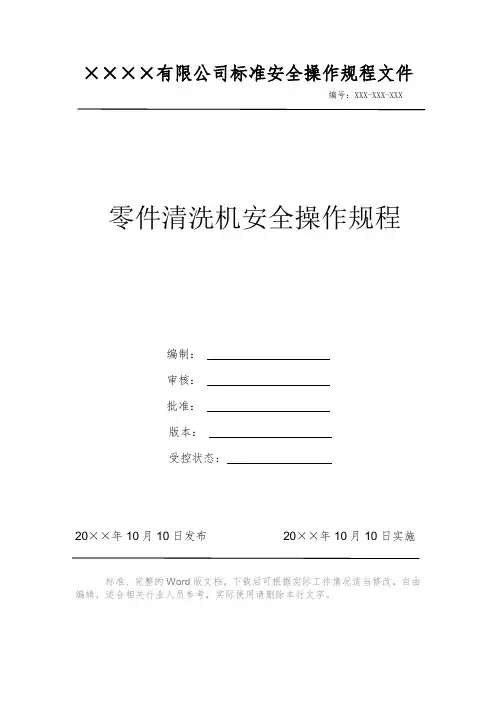 零件清洗机安全操作规程 安全操作规程 岗位作业指导书 岗位操作规程 