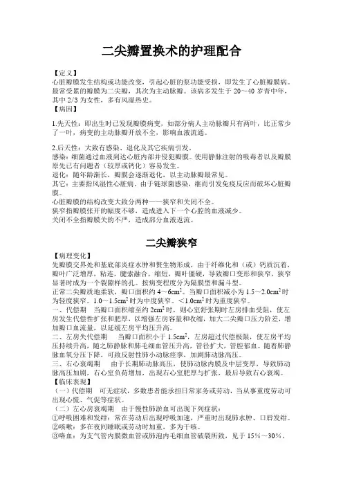 二尖瓣置换术的配合