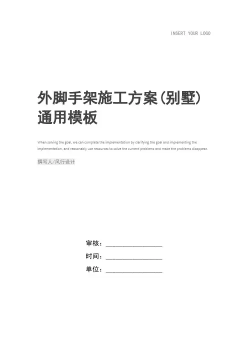 外脚手架施工方案(别墅)