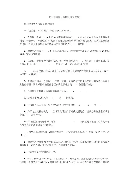 物业管理实务模拟试题(附答案)