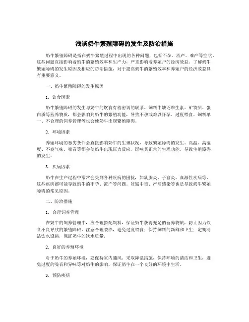 浅谈奶牛繁殖障碍的发生及防治措施