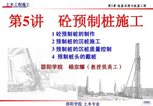 邵阳学院 杨宗耀 施工技术 精品课件-第5讲_砼预制桩施工