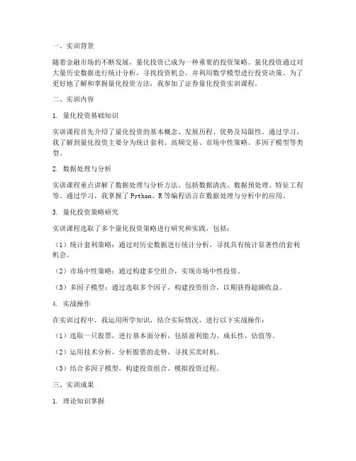 证劵量化投资实训报告范文