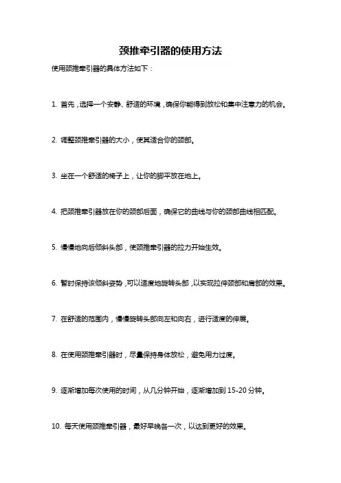 颈推牵引器的使用方法