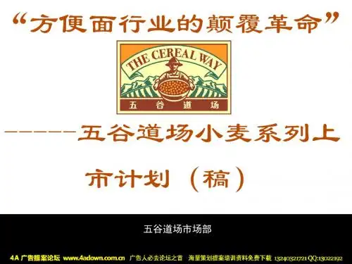 五谷道场小麦系列上市计划(PPT77张)