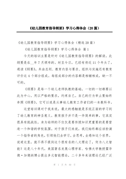 《幼儿园教育指导纲要》学习心得体会(20篇)