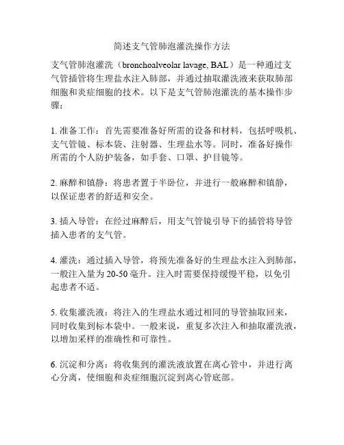 简述支气管肺泡灌洗操作方法