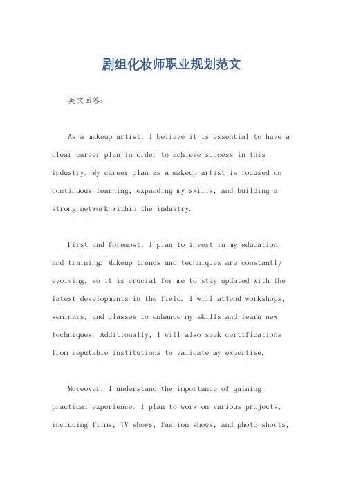 剧组化妆师职业规划范文