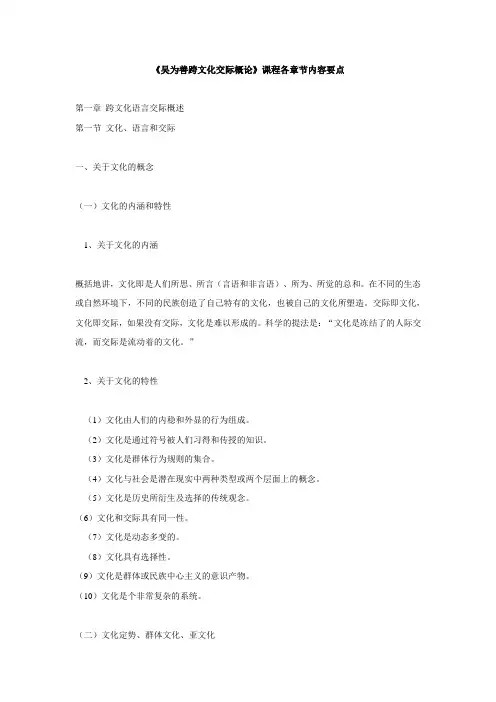 《吴为善跨文化交际概论》课程各章节内容要点