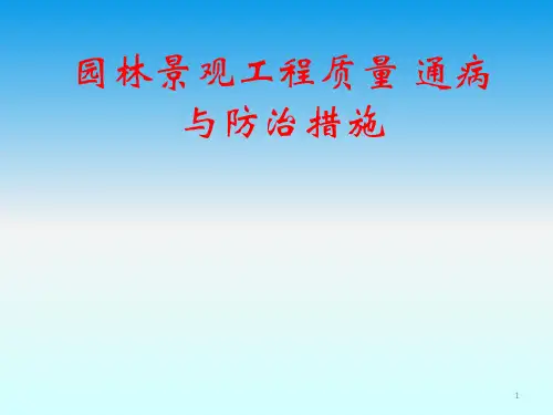 园林景观工程质量通病与防治措施