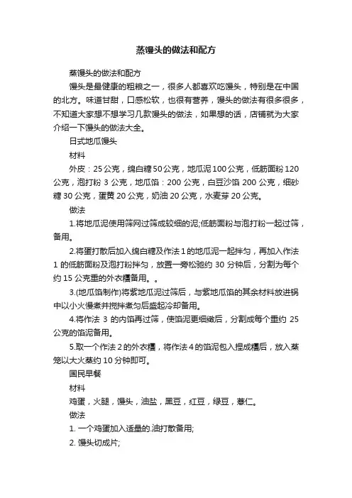 蒸馒头的做法和配方