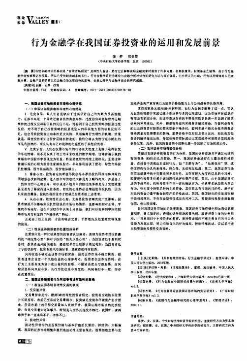 行为金融学在我国证券投资业的运用和发展前景