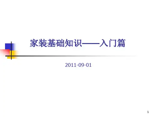 家装基础知识--入门篇ppt课件