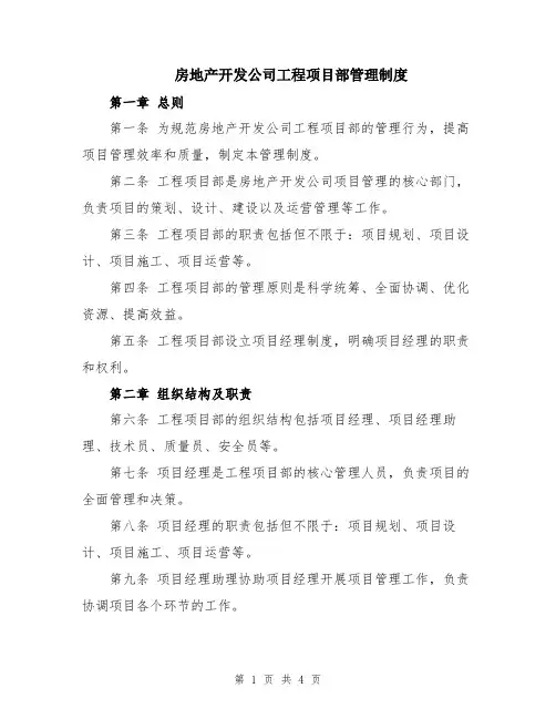 房地产开发公司工程项目部管理制度
