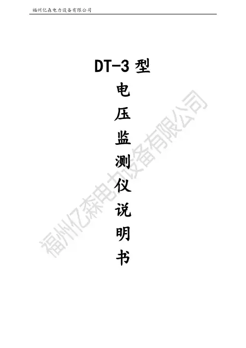 DT3电压监测仪说明书