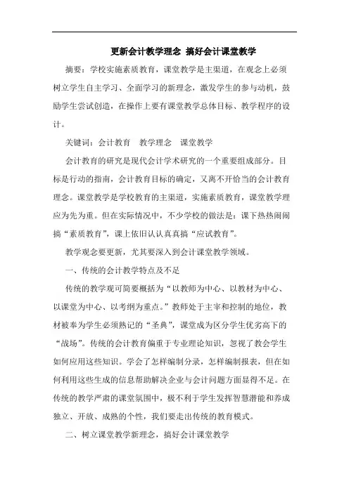 更新会计教学理念 搞好会计课堂教学论文