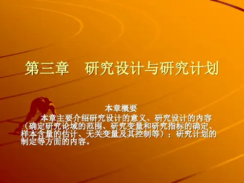 第三章研究设计与研究计划(幻灯片)
