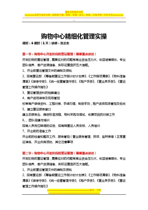 购物中心精细化管理实操