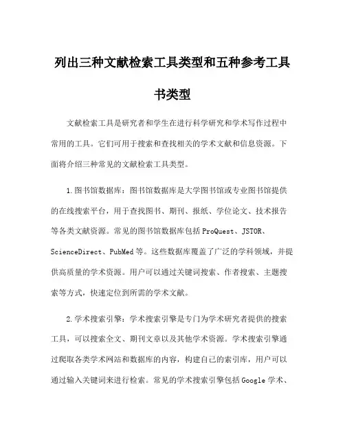列出三种文献检索工具类型和五种参考工具书类型