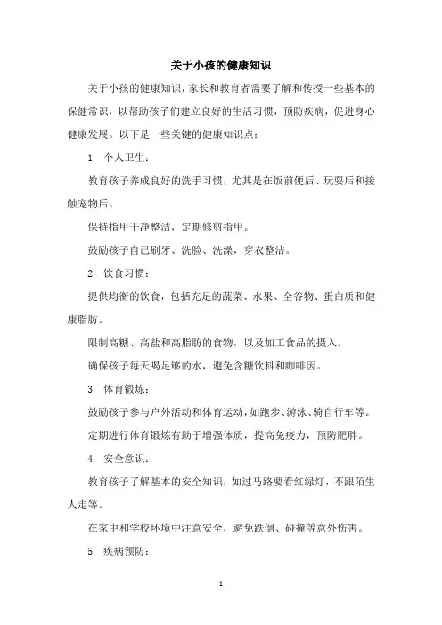 关于小孩的健康知识