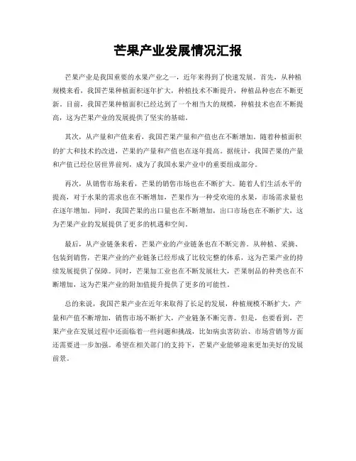 芒果产业发展情况汇报