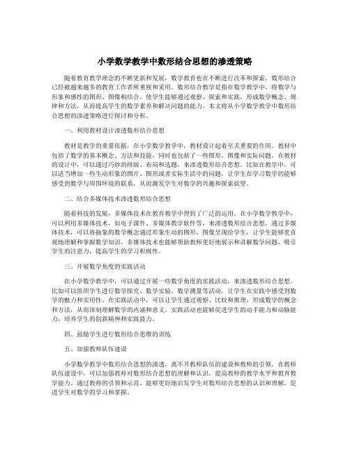小学数学教学中数形结合思想的渗透策略