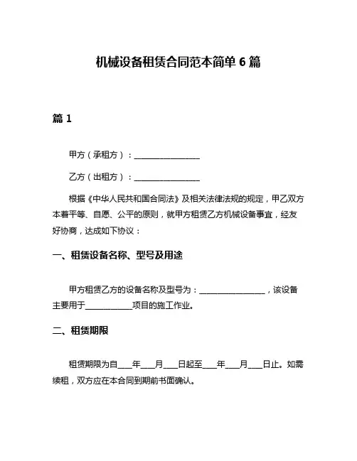 机械设备租赁合同范本简单6篇