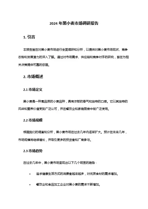 2024年黑小麦市场调研报告