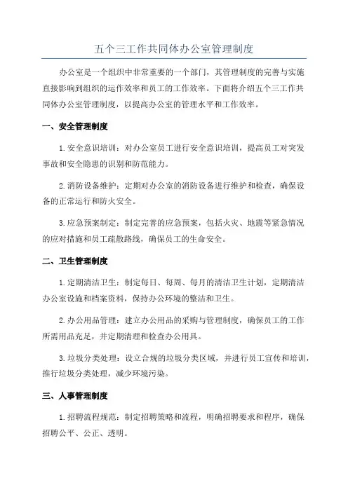 五个三工作共同体办公室管理制度