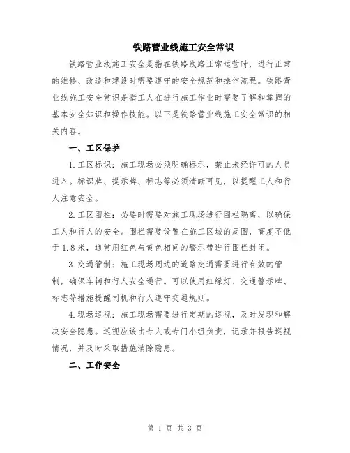 铁路营业线施工安全常识