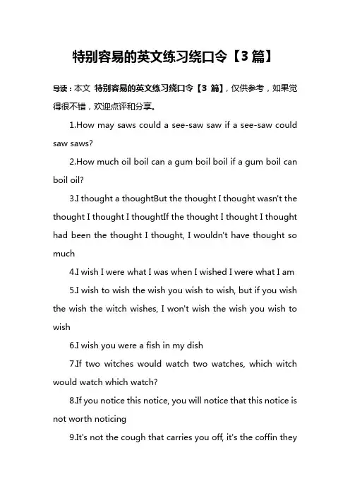 特别容易的英文练习绕口令【3篇】