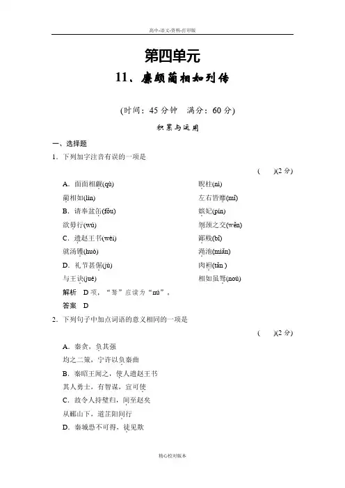 人教新课标版语文高一语文人教版必修4练习4.11廉颇蔺相如列传