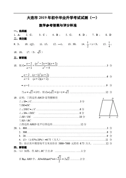 2019大连市数学一模答案及评分标准