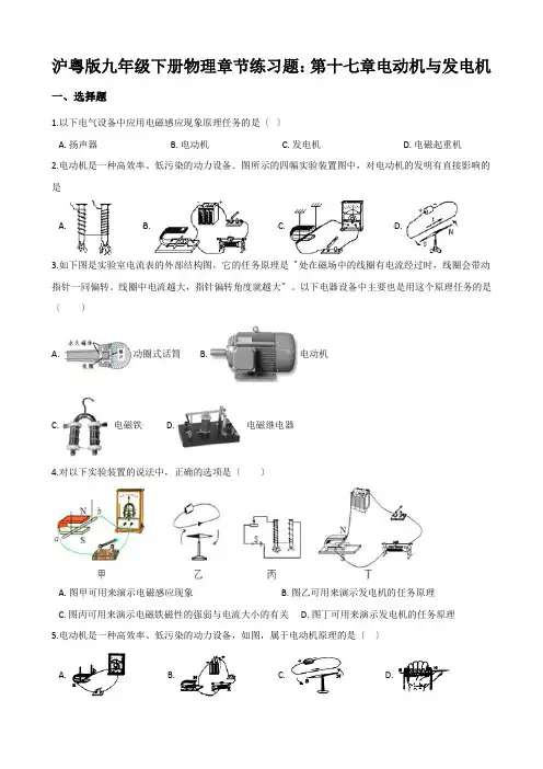 沪粤版九年级下册物理章节练习题：第十七章电动机与发电机