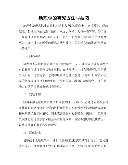 地理学的研究方法与技巧