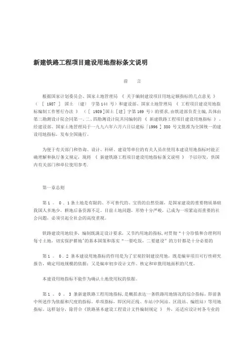 新建铁路工程项目建设用地指标条文说明【模板范本】