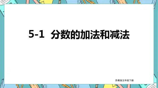苏教版数学五年级下册 第5单元分数的加法和减法 课件
