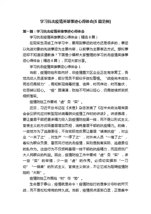 学习抗击疫情英雄事迹心得体会[5篇范例]