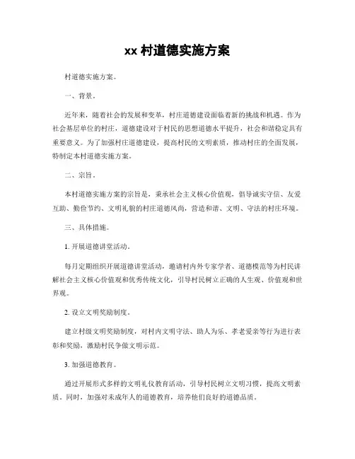 xx村道德实施方案