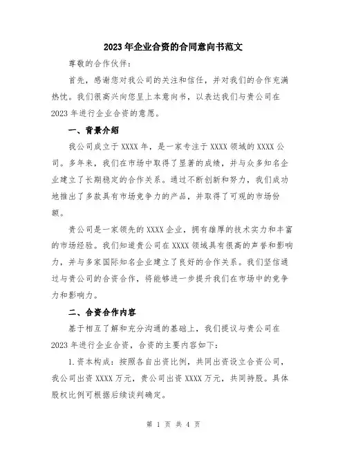 2023年企业合资的合同意向书范文