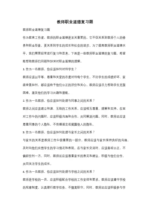 教师职业道德复习题