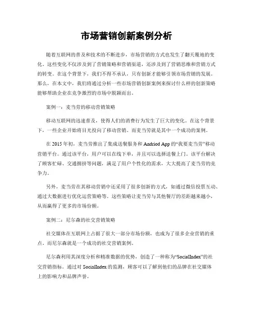 市场营销创新案例分析